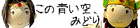 ���̐���A�݂ǂ�/MASTER=���₦��ǂ�
